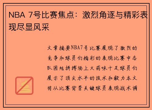 NBA 7号比赛焦点：激烈角逐与精彩表现尽显风采