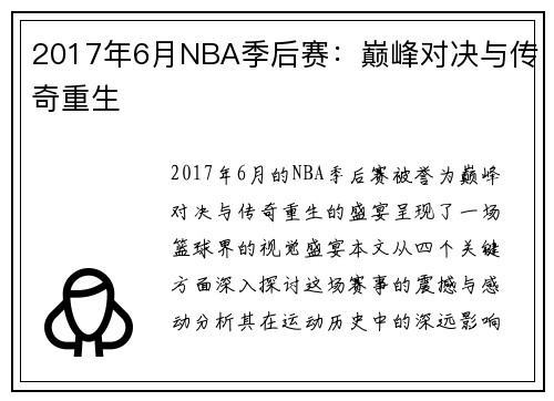 2017年6月NBA季后赛：巅峰对决与传奇重生