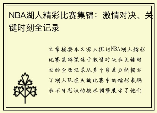 NBA湖人精彩比赛集锦：激情对决、关键时刻全记录