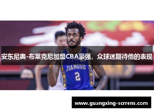 安东尼奥-布莱克尼加盟CBA豪强，众球迷期待他的表现
