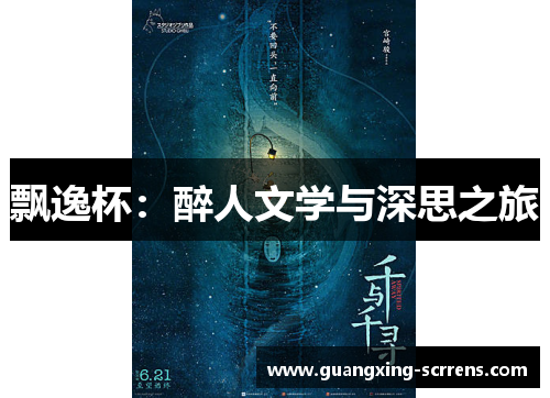 飘逸杯：醉人文学与深思之旅