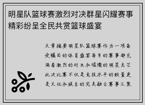明星队篮球赛激烈对决群星闪耀赛事精彩纷呈全民共赏篮球盛宴