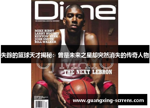 失踪的篮球天才揭秘：曾是未来之星却突然消失的传奇人物