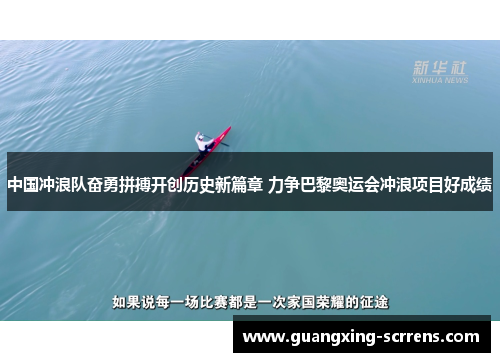 中国冲浪队奋勇拼搏开创历史新篇章 力争巴黎奥运会冲浪项目好成绩