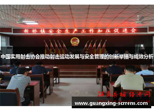 中国实用射击协会推动射击运动发展与安全管理的创新举措与成效分析