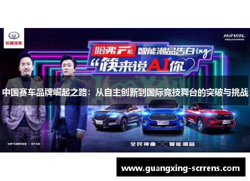 中国赛车品牌崛起之路：从自主创新到国际竞技舞台的突破与挑战