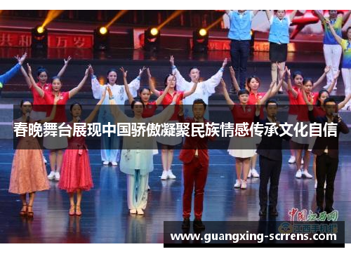 春晚舞台展现中国骄傲凝聚民族情感传承文化自信