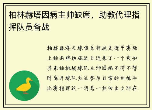 柏林赫塔因病主帅缺席，助教代理指挥队员备战