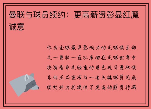 曼联与球员续约：更高薪资彰显红魔诚意