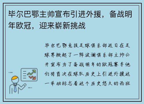 毕尔巴鄂主帅宣布引进外援，备战明年欧冠，迎来崭新挑战