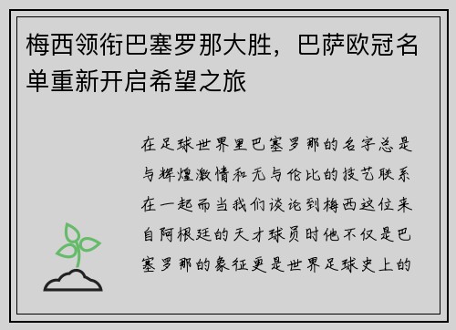 梅西领衔巴塞罗那大胜，巴萨欧冠名单重新开启希望之旅