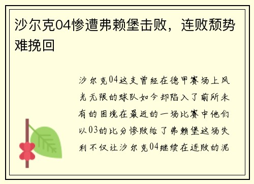 沙尔克04惨遭弗赖堡击败，连败颓势难挽回