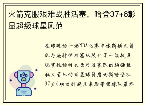 火箭克服艰难战胜活塞，哈登37+6彰显超级球星风范