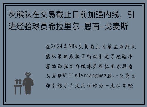 灰熊队在交易截止日前加强内线，引进经验球员希拉里尔-恩南-戈麦斯