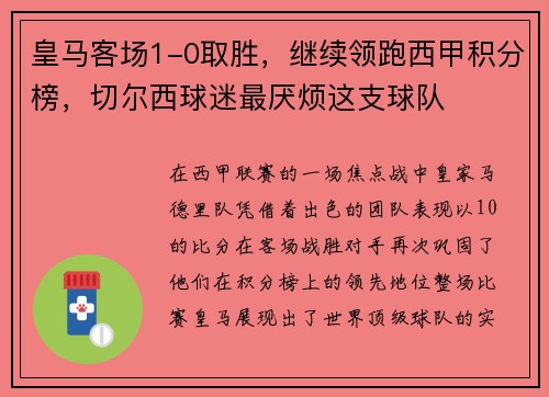 皇马客场1-0取胜，继续领跑西甲积分榜，切尔西球迷最厌烦这支球队