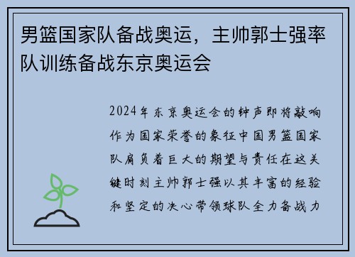 男篮国家队备战奥运，主帅郭士强率队训练备战东京奥运会