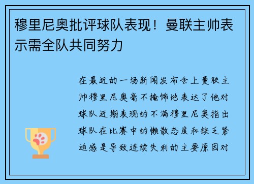 穆里尼奥批评球队表现！曼联主帅表示需全队共同努力