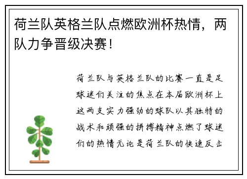荷兰队英格兰队点燃欧洲杯热情，两队力争晋级决赛！