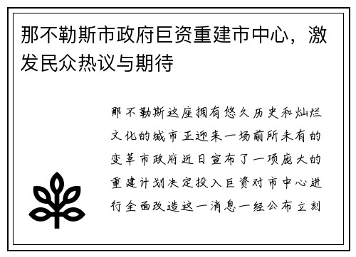 那不勒斯市政府巨资重建市中心，激发民众热议与期待