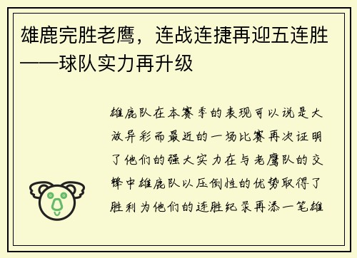 雄鹿完胜老鹰，连战连捷再迎五连胜——球队实力再升级