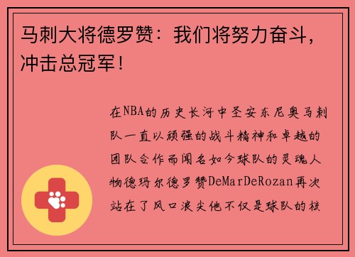 马刺大将德罗赞:我们将努力奋斗,冲击总冠军!