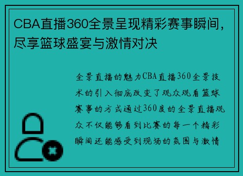 CBA直播360全景呈现精彩赛事瞬间，尽享篮球盛宴与激情对决