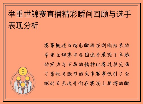 举重世锦赛直播精彩瞬间回顾与选手表现分析