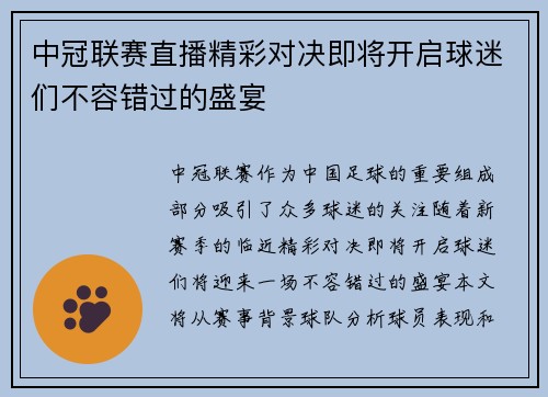中冠联赛直播精彩对决即将开启球迷们不容错过的盛宴