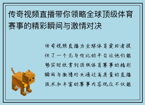 传奇视频直播带你领略全球顶级体育赛事的精彩瞬间与激情对决