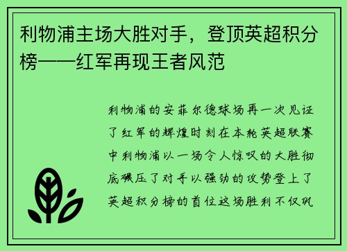 利物浦主场大胜对手，登顶英超积分榜——红军再现王者风范