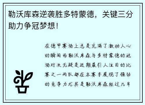 勒沃库森逆袭胜多特蒙德，关键三分助力争冠梦想！