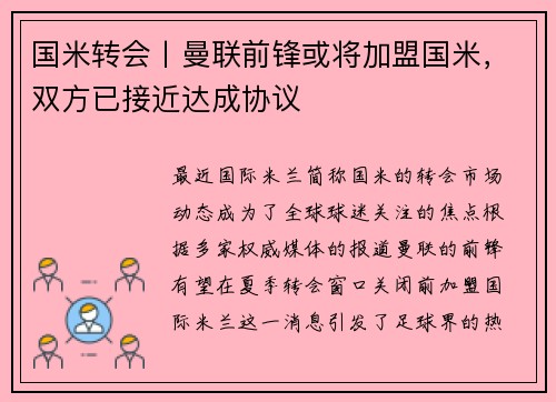 国米转会丨曼联前锋或将加盟国米，双方已接近达成协议