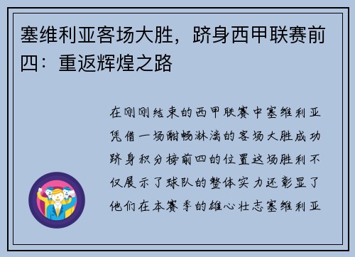 塞维利亚客场大胜，跻身西甲联赛前四：重返辉煌之路