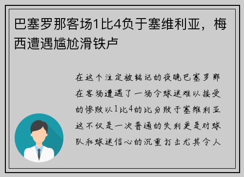 巴塞罗那客场1比4负于塞维利亚，梅西遭遇尴尬滑铁卢