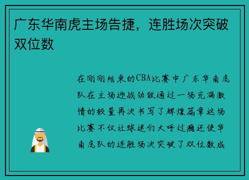 广东华南虎主场告捷，连胜场次突破双位数