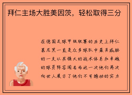 拜仁主场大胜美因茨，轻松取得三分
