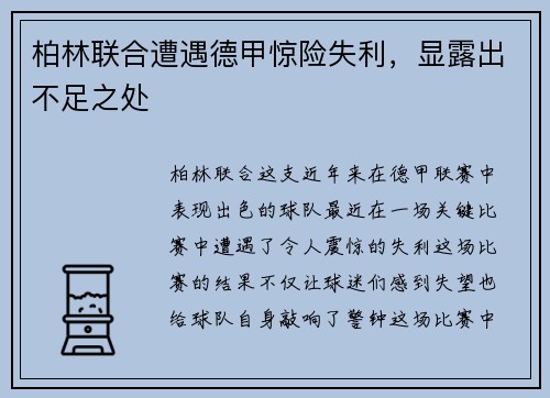 柏林联合遭遇德甲惊险失利,显露出不足之处