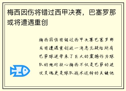 梅西因伤将错过西甲决赛，巴塞罗那或将遭遇重创