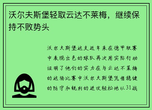 沃尔夫斯堡轻取云达不莱梅，继续保持不败势头