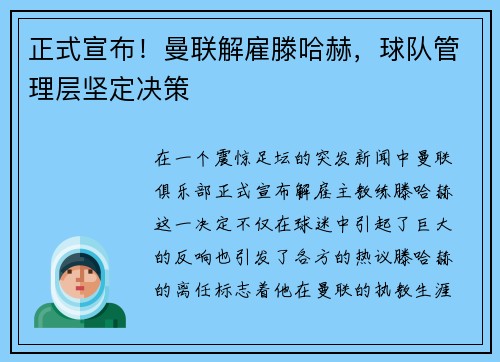 正式宣布！曼联解雇滕哈赫，球队管理层坚定决策