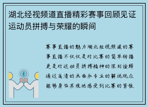 湖北经视频道直播精彩赛事回顾见证运动员拼搏与荣耀的瞬间