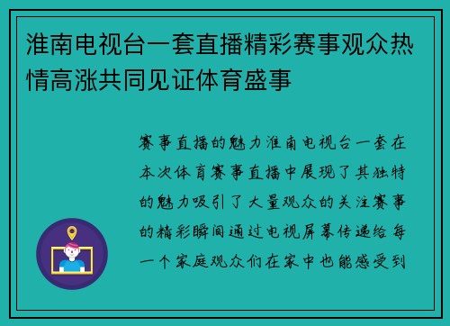 淮南电视台一套直播精彩赛事观众热情高涨共同见证体育盛事