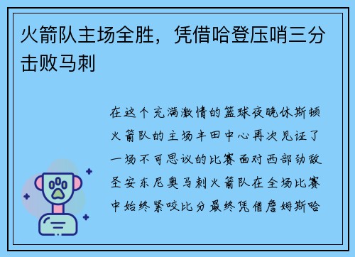 火箭队主场全胜，凭借哈登压哨三分击败马刺
