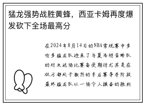 猛龙强势战胜黄蜂，西亚卡姆再度爆发砍下全场最高分