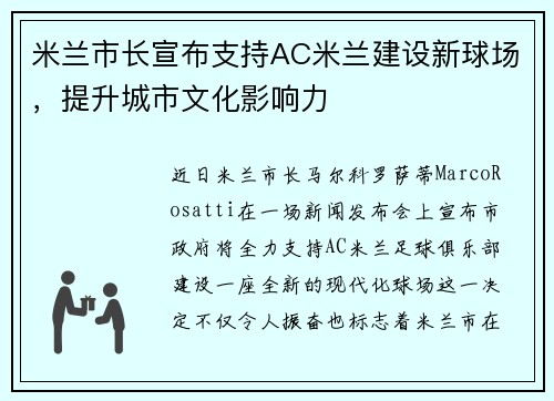 米兰市长宣布支持AC米兰建设新球场，提升城市文化影响力