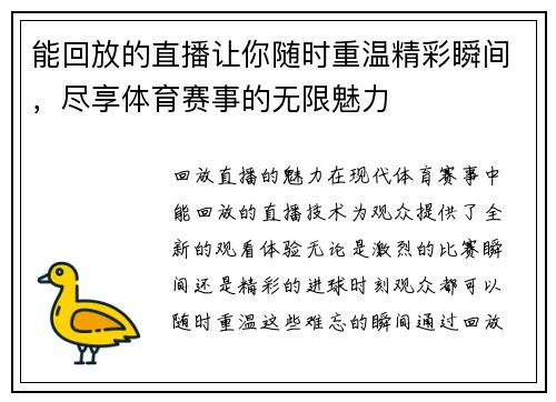能回放的直播让你随时重温精彩瞬间,尽享体育赛事的无限魅力