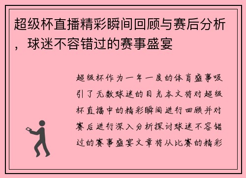 超级杯直播精彩瞬间回顾与赛后分析，球迷不容错过的赛事盛宴