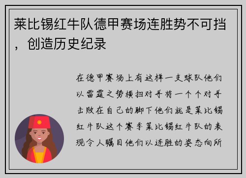 莱比锡红牛队德甲赛场连胜势不可挡，创造历史纪录