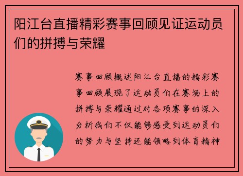阳江台直播精彩赛事回顾见证运动员们的拼搏与荣耀