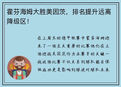霍芬海姆大胜美因茨，排名提升远离降级区！